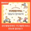남양주시농업기술센터 | 남양주시장애인복지관 성인발달장애인 주간활동서비스, 한눈에 알아보기