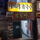 더도리칼국수
