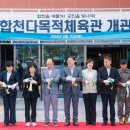 합천군민체육관 경남도민신문