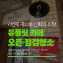 전*재 | 해운대 해리단길 듀플릿 카페 오픈 전 점검청소 후기 | 4번째 재의뢰, "진짜 최고다"는 사장님 한마디