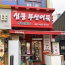 심쿵부산어묵 이미지