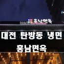 대전 탄방동 냉면 흥남면옥!! 맛있는 회냉면 후기!