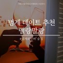 멜랑말랑 범계점 이미지