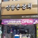 신앙촌상회 이미지