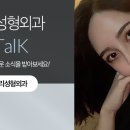 하이갤러리성형외과의원 이미지