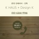 춘천인테리어 - 송파구 마천로25길 6 | 춘천인테리어