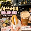 버터크림 | 신세계 시흥 프리미엄 아울렛 카페 추천! 하프커피 버터크림라떼 내돈내산 후기