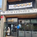 길목숯불갈비 - 금정구 오시게로66번길 1 | 길목숯불갈비