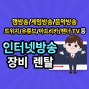 인터넷방송장비렌탈 부수입으로최고네용 이미지