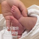 주식회사 드팜므산후조리원전주 | 전주 드팜므 산후조리원 오페라 이용후기 20박 21일 스파 패키지 / 전주산후조리원