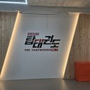 탑 태권도 전문도장 | 인천, 부천 태권도장 인테리어 합리적인 비용으로 진행하기