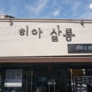 히아살롱