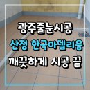 산정동 한국아델리움 | 오래된 타일 광주줄눈시공 하고 오래 쓰세요. 산정동 어등산 한국아델리움 후기