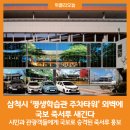 삼척시 평생학습관 주차타워 위클리오늘