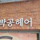박공헤어 옥수하우스