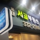 복리부동산중개사무소 이미지
