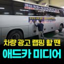 애드카 | 차량광고 랩핑 전문 '애드카미디어' 방문 후기 / 용인, 수원, 성남, 화성 승합차부터 대형버스까지 완벽...