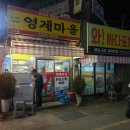 영계마을 | 기장 영계마을 야장 주차 닭도리탕 닭똥집 단골 내돈내산