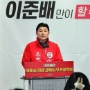 이준배 세종(을) 국회의원 예비후보“당에 권역별 합동토론회 제안” 이미지