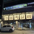 [대구/동구] 동대구역 근처 맛집 청몽쪽갈비 방문 후기