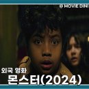 넷플릭스 영화 추천 몬스터 결말 후기 정보 인도네이사 스릴러