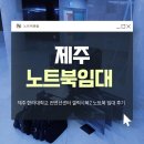 한라대학교 | 제주 한라대학교 컨벤션센터 갤럭시북2 노트북 임대 후기