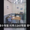 광주 관리형 독서실 독학재수학원 이투스247학원 광주북구 광주 관리형 독서실, 맞춤형 관리로 성과를