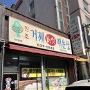 거제버섯매운탕 이미지