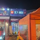 안지랑맛집 추운 날씨에 포장마차에서 먹는 맛있는 싱싱한 조개구이 해산물 맛있는 조개센터 다녀온 후기