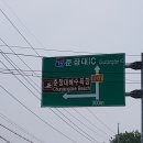 춘장대IC 이미지