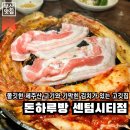 센텀브라이언빌딩 | 부산 해운대 | 제주도 고기만 취급하는 김치가 기가 막힌 센텀 맛집이에요, 돈하루방 센텀시티점