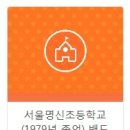 서울명신초등학교 이미지