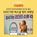 영광미래의원 | 소통방법은? 당선인에서 리더로, DISC기반 퍼스널 정치브랜딩 전국민주당여성위원회 워크샵 강의 후기