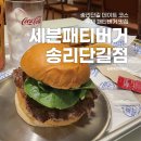 동호주유소 | 송리단길 데이트 코스 햄버거 맛집 세븐패티버거 송리단길점