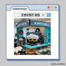 프렌즈(FRIENDS) | 롯데월드몰 조앤프렌즈Zo&Friends 팝업 후기