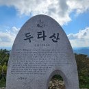 제84차 정기산행 : 두타산 &amp; 무릉계곡(11월9일 토요일) 이미지