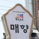 매향밤막국수 이미지