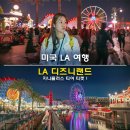 미국 LA 여행 캘리포니아 LA 디즈니랜드 지니플러스 티어 티켓