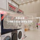 쌍용차전문정비샵 | 대전 혼수가전 어디서 할까? LG전자 베스트샵 노은점에서 가전 졸업한 후기