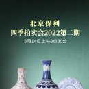 북경 폴리 경매 2022 제2기 - 베이징 보리경매 중국 도자기 백옥 옥기 화전옥 여의 뷰티크 이미지