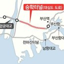 북항~에코델타시티 잇는 승학터널 본격 추진 이미지