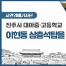 진주 이현동 삼층석탑 | (진주시블로그) 대아중·고 <이현동 삼 층 석 탑>을 찾아서