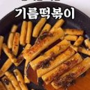 조랭이떡국 간장떡볶이 레시피 간단한 점심메뉴 자취생 요리 이미지