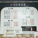 사오정숯불가든