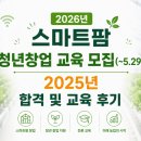 농지조성 | 2026년 스마트팜 혁신밸리 청년창업 교육 모집과 2025년 합격, 교육 후기