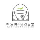 휴도예.유리공방 이미지