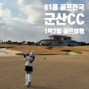 듀라호텔 | 81홀 골프천국 군산CC! 리뉴얼된 토너먼트코스 1박2일 골프여행 날씨