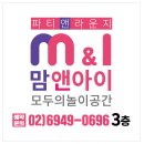 맘앤아이 파티앤라운지