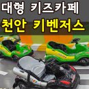 홍익돈까스천안1호점 | 충남 천안 대형 키즈카페 키벤저스 아이 2명이랑 방문한 솔직후기