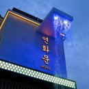 연화문호텔을왕 이미지